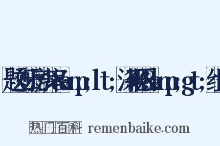 题刘云房少宰&amp;lt;涤砚图&amp;gt;组词是什么意思的图片